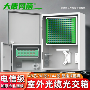 144芯光缆交接箱72芯ODF熔接箱光交箱24芯光纤分纤箱冷轧钢板sc 大唐网箭 室外48芯96芯光交箱壁挂