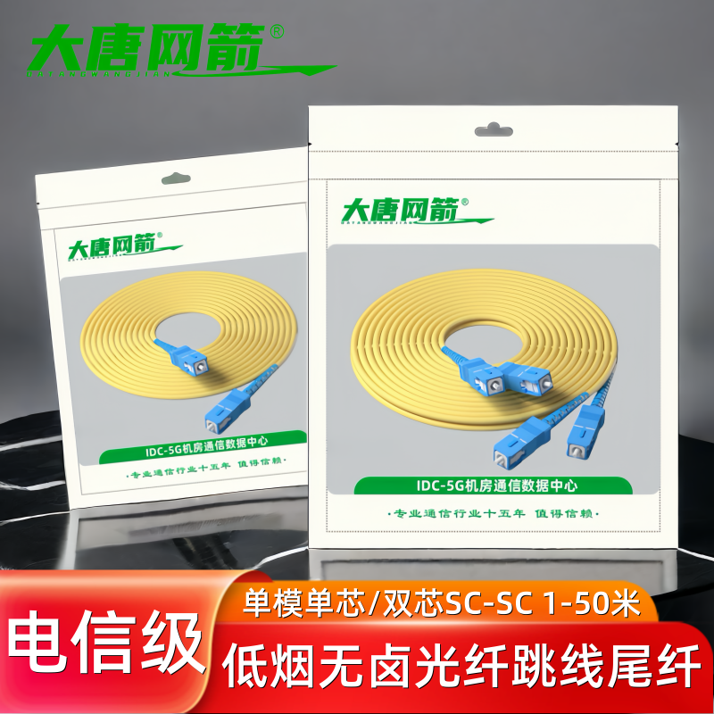 大唐网箭 单模单芯双芯光纤跳线SC转SC光纤线sc转方头尾纤1/2/3/5/10/20米跳纤光钎电信级延长线大方圆熔接线