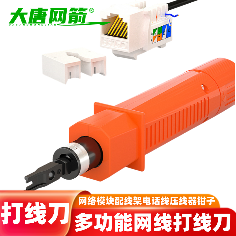 大唐网箭 多功能网线打线刀卡线工具网络模块配线架电话线压线器钳子