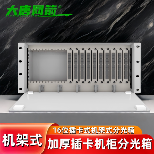 4U光分路器机框插片式分光器框