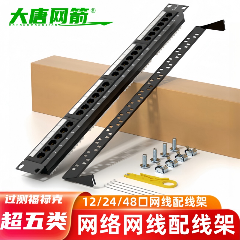 大唐网箭 CAT5超五类12口/24口/48口网络配线架千兆镀金配线架非屏蔽网线理线架网络机柜跳线架机架式配线机