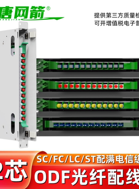 大唐网箭 12芯光纤配线架ODF架ODF子框一体化熔纤盘满配空箱lc24芯SC方口FC圆口小方口单模多模加厚黑/白色