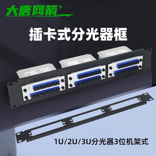 插片式分路器框1U2U3U分光器框