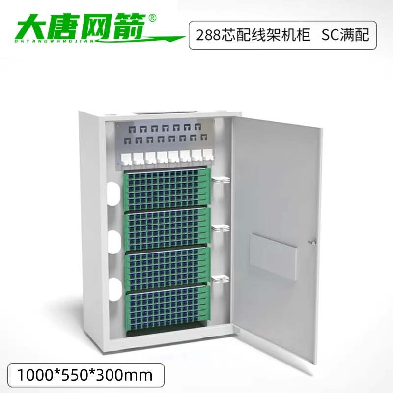 大唐网箭 288芯室内落地光交接箱光纤配线架576/288芯光缆交接箱288芯SC/fcODF柜