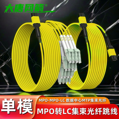 集束跳线单模8芯12芯MPO转MPO/LC