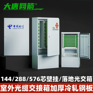 288 光纤交接箱室外落地光交箱配满SC 576芯光交箱壁挂式 光缆光交箱 FC熔纤盘 落地式 144