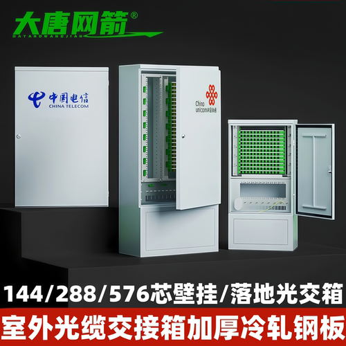 144/288/576芯光交箱壁挂式落地式光缆光交箱 光纤交接箱室外落地光交箱配满SC/FC熔纤盘