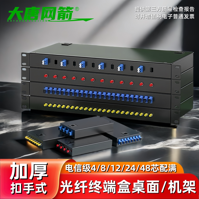 大唐网箭 加厚扣手光纤终端盒4/8/12/24芯48口SC/FC/LC熔接盒熔纤盒光缆尾纤接线盒光端盒光纤尾纤机架式满配