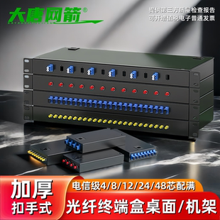 大唐网箭 加厚扣手光纤终端盒4/8/12/24芯48口SC/FC/LC熔接盒熔纤盒光缆尾纤接线盒光端盒光纤尾纤机架式满配