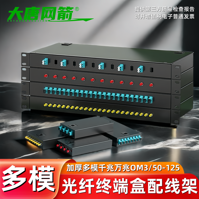 大唐网箭 多模OM3光纤终端盒光纤盒配线架4芯满配12口/24口/48芯96芯FC/LC/ST熔接盒机架式电信级