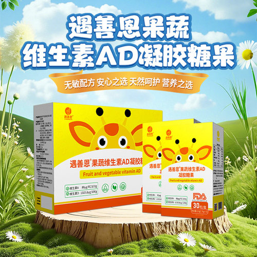 遇善恩果蔬AD凝胶糖果儿童营养
