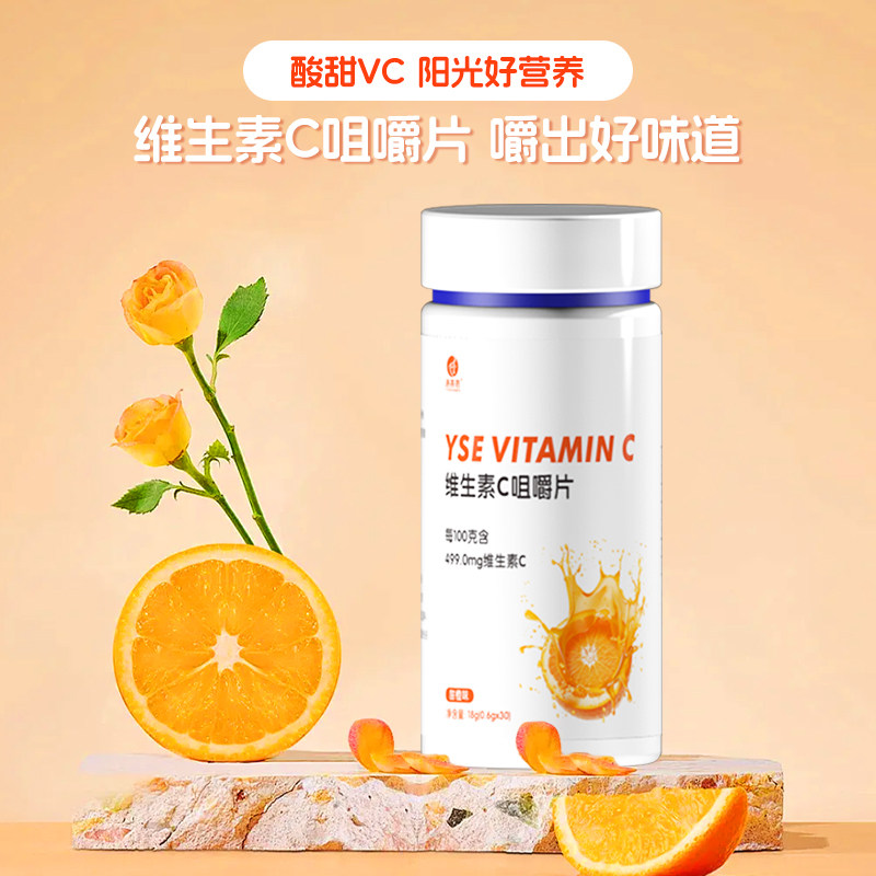 遇善恩维生素C咀嚼片 vc片甜橙味压片糖果日常营养膳食补充30片装