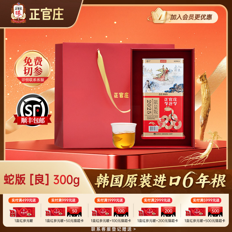 【蛇年纪念版】正官庄高丽参蛇版良参300g高丽参6年根原人参礼盒
