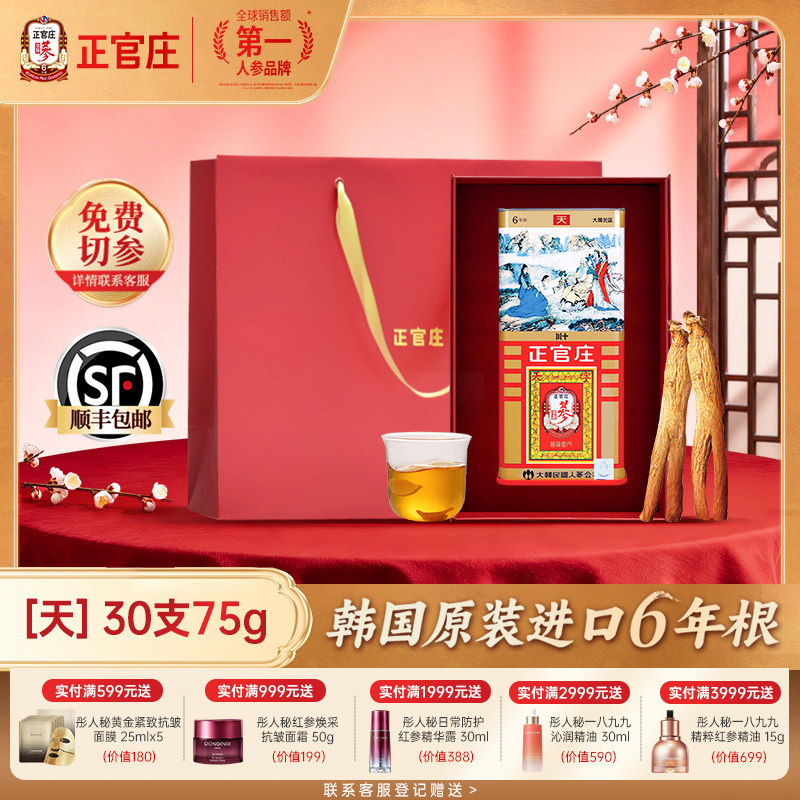 【送礼推荐】正官庄高丽参天参30支75g人参官方旗舰店6年根红参