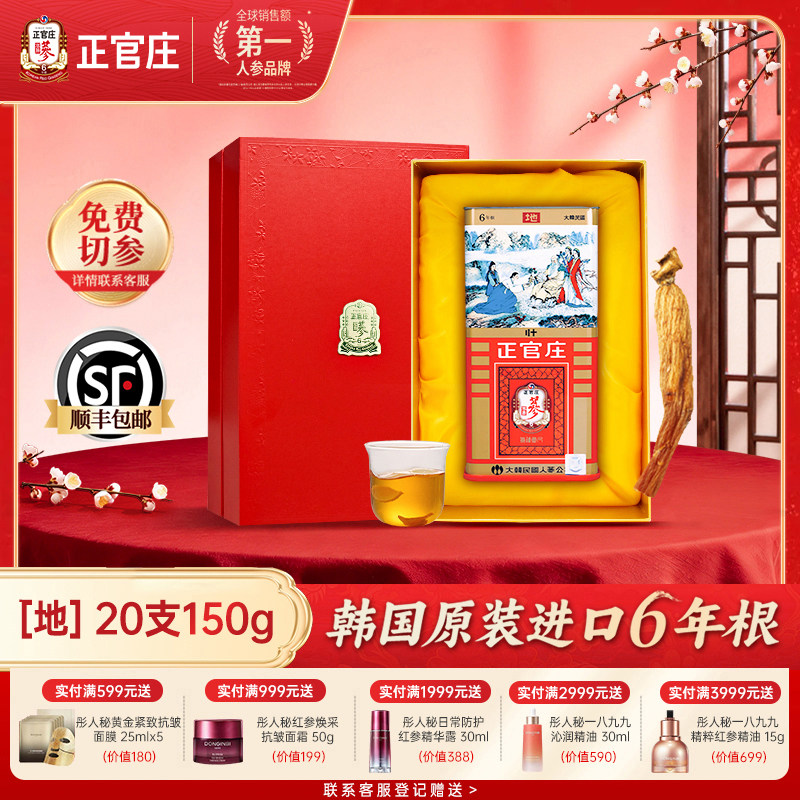 【送礼推荐】正官庄高丽参地参20支150g6年根正品人参送礼养生
