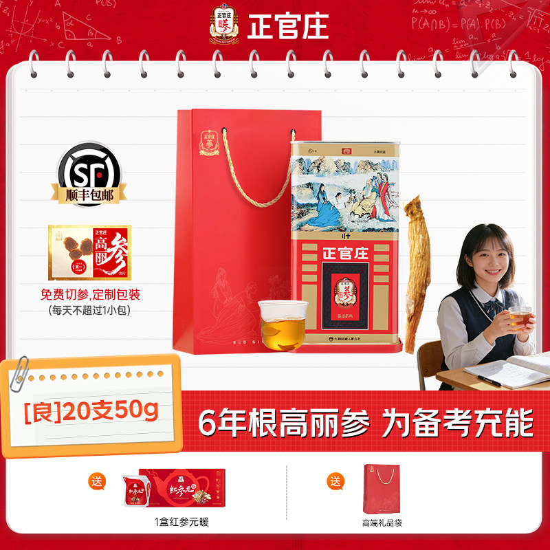 正官庄高丽参良参20支50g正品红参人参大支韩国进口高丽参