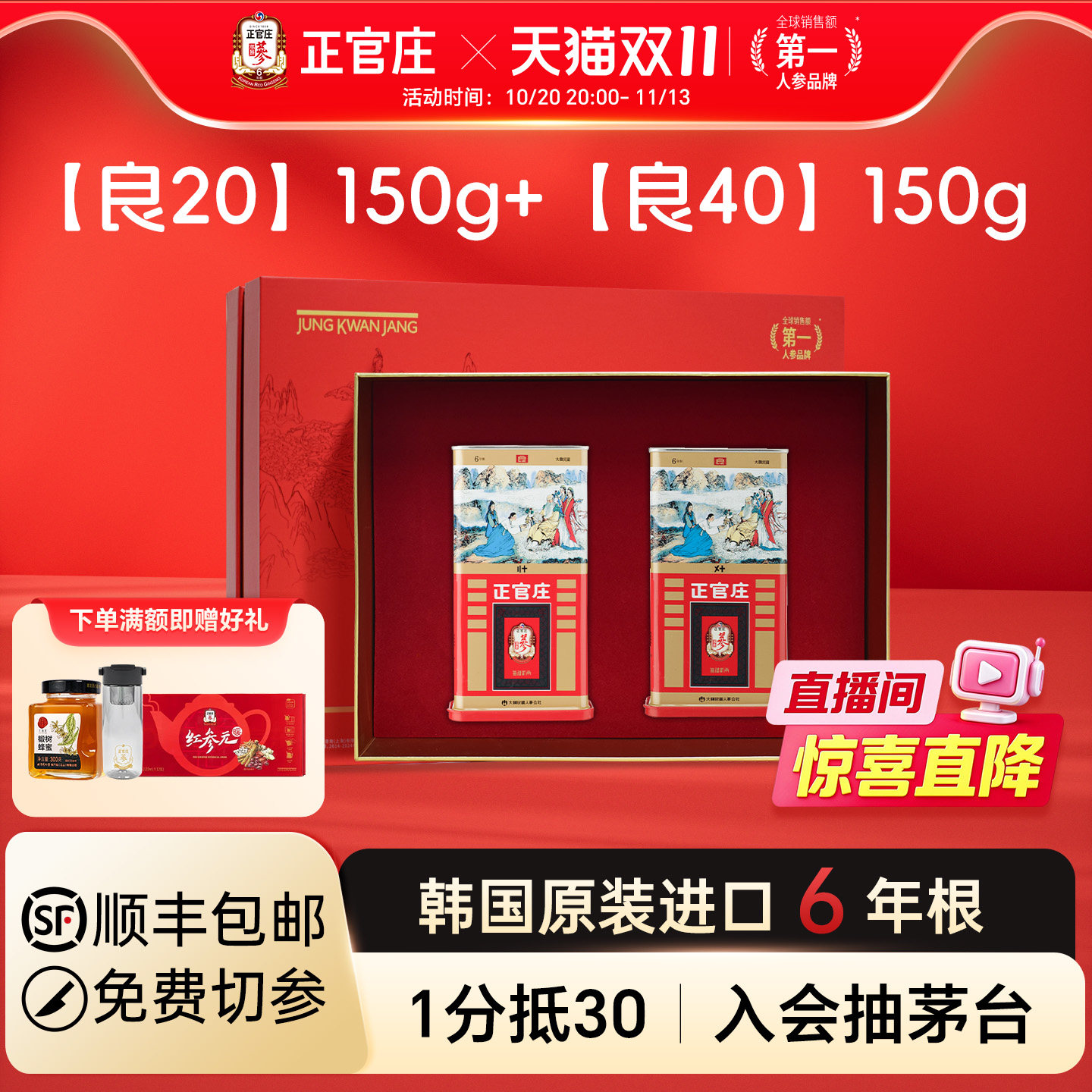 [直播专属]正官庄高丽参良参20支40支150g红参6年根韩国进口礼盒