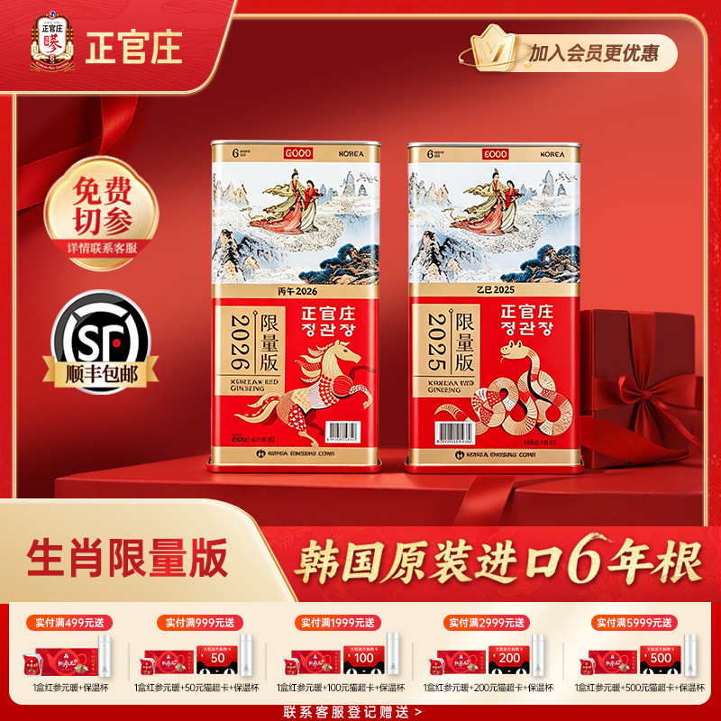 【马/蛇年限量纪念版】正官庄高丽参良参地参6年根人参礼盒正品