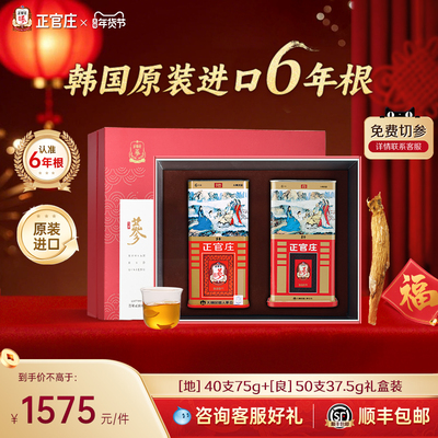 【特惠礼盒】正官庄高丽参地参40支75g良参50支37.5g6年根礼盒装
