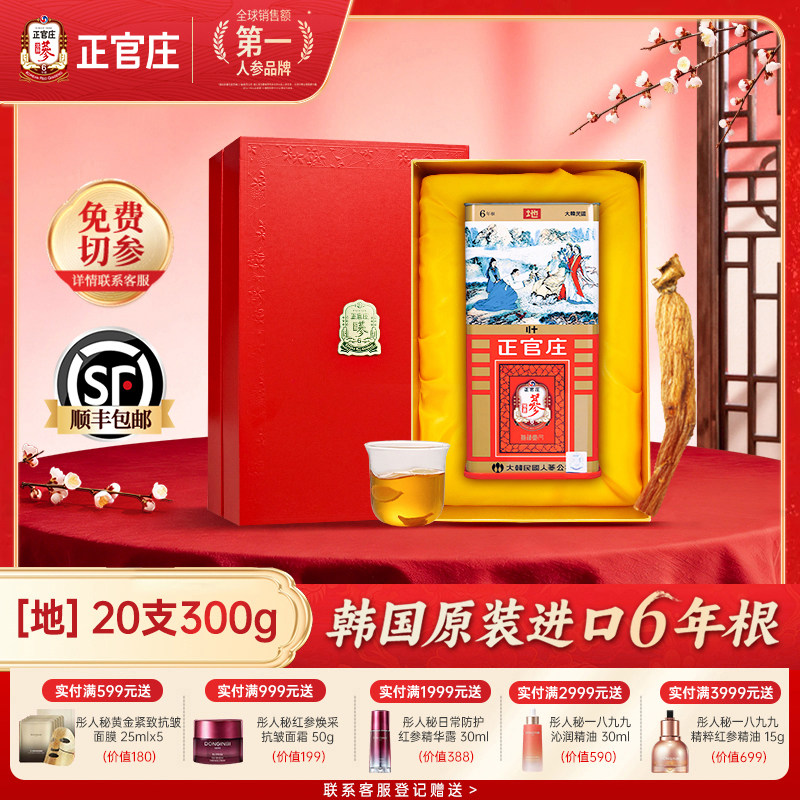 正官庄高丽参地参20支300g正品旗舰店6年根原支参红参礼盒正品