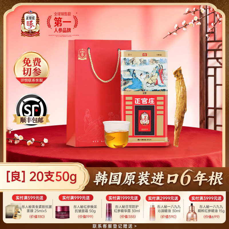 正官庄高丽参良参20支50g正品红参人参大支韩国进口高丽参
