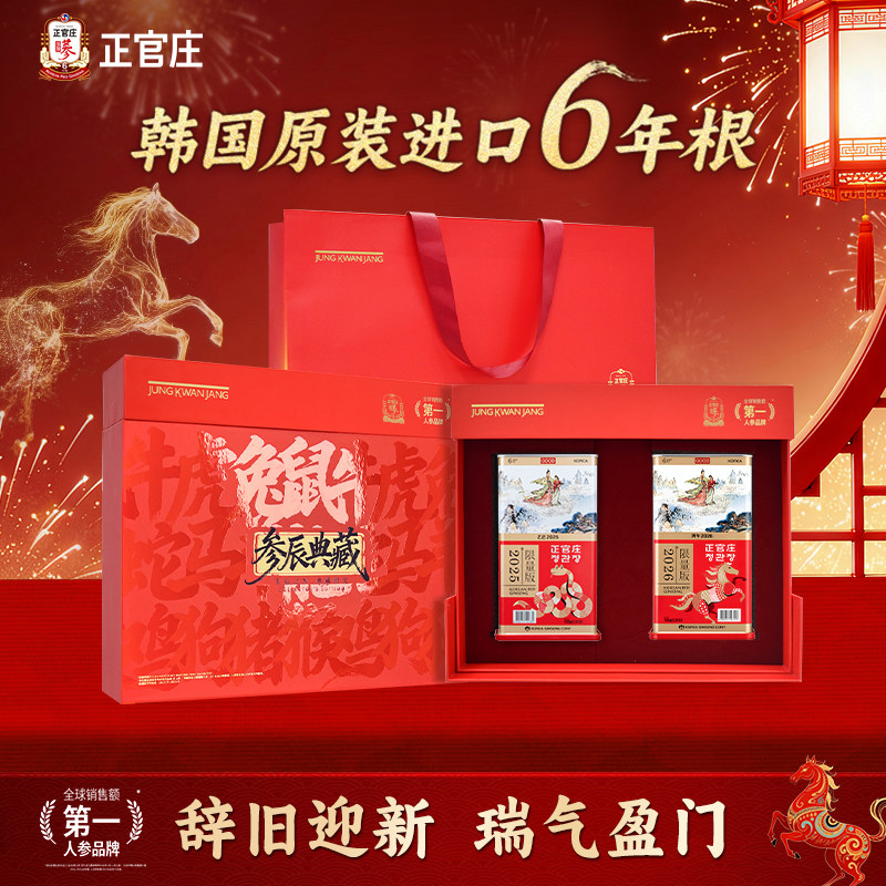 【辞旧迎新良参礼盒】正官庄高丽参马年纪念版韩国进口6年根红参