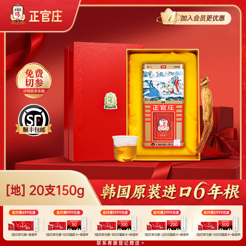 正官庄高丽参地参20支150g6年根韩国正品人参送礼礼盒装进口红参