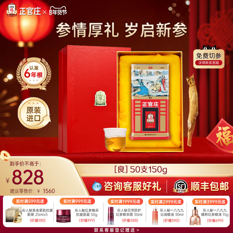 正官庄旗舰店正品高丽参良参50支150g红参韩国进口送礼滋补礼盒