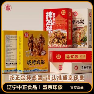 盛京印象拌鸡架礼盒节日礼盒烧烤拌鸡架酸甜拌鸡架组合