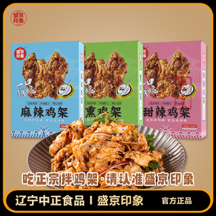 盛京印象拌鸡架礼盒熏拌鸡架甜辣鸡架礼盒装3盒6盒