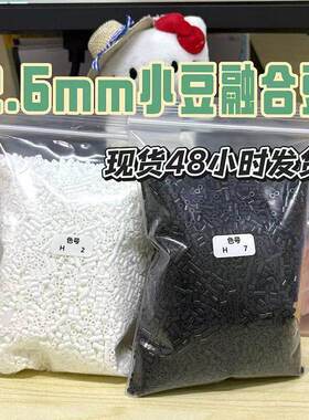 补充白色Mard黑色H2diy拼豆H1mm手工拼豆单色豆豆补充包2.6融合H7
