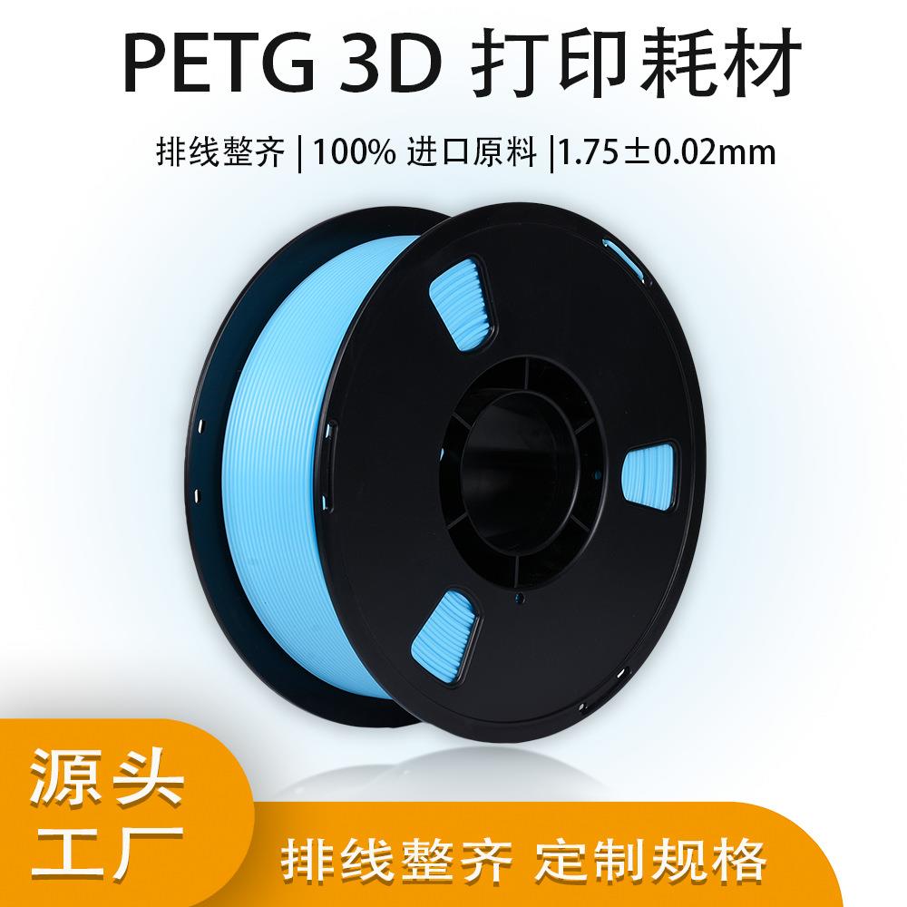 源头货源现货3D打印机耗材高韧PETG材质打印丝耗材 1.75mm 1kg