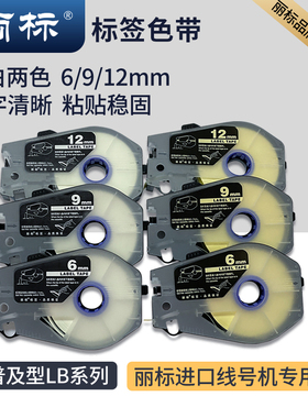 原装丽标线号机贴纸C-920/960/980T/580/210标签纸LB-909W/912Y白