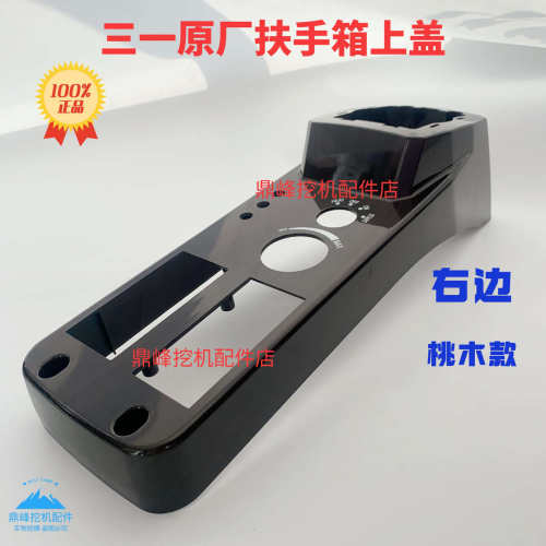 三一挖机55 60 75 135 215 245 485扶手箱上盖操作手柄箱外壳原厂
