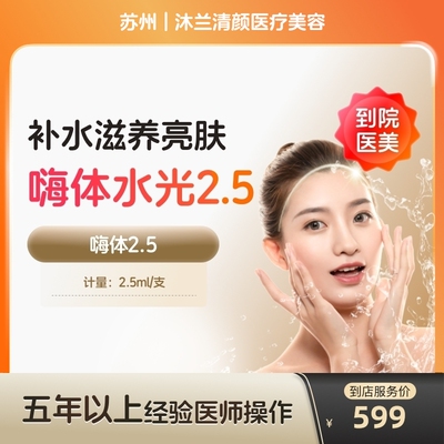 【到店医美】苏州沐兰清颜医疗美容嗨体2.5*1支