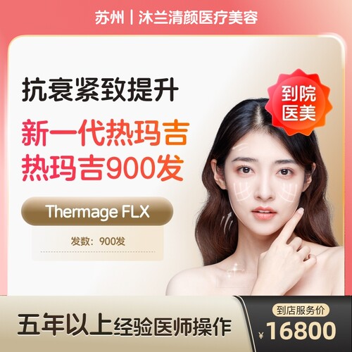 【到店医美】苏州沐兰清颜医疗美容新一代热玛吉面颈部900发