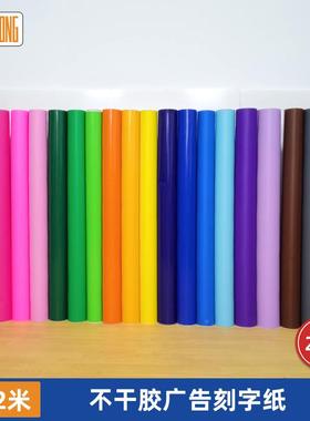 1.22米光面黑色不干胶自粘即时贴白色哑面户外广告刻字纸可分切
