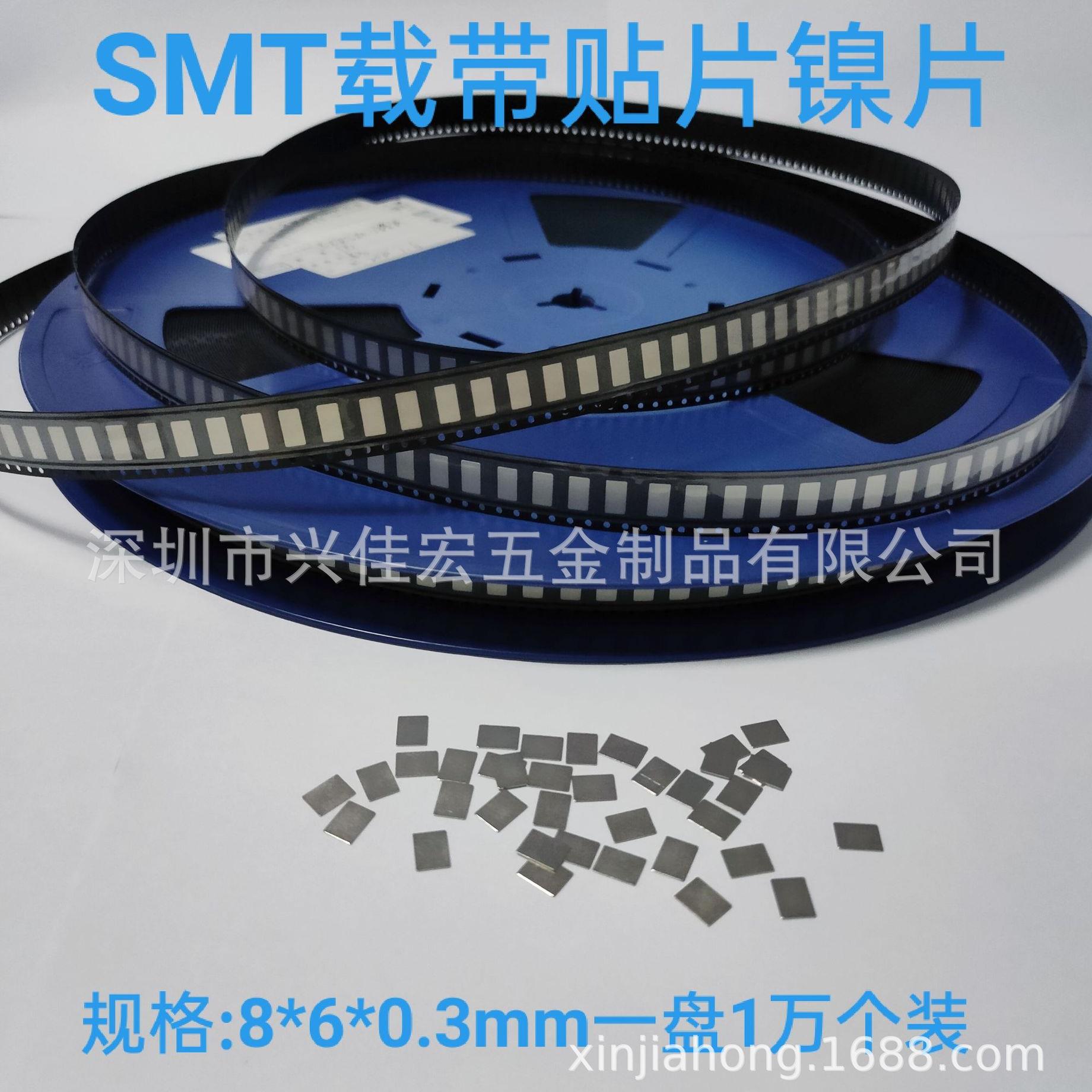 保护板贴片镍片6*8*0.3编带镀镍钢片SMT贴片镍片