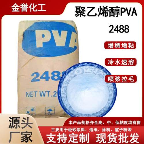 聚乙烯醇粉末 喷浆拉毛砂浆胶粉 涂料腻子粉造纸冷水速溶 pva2488