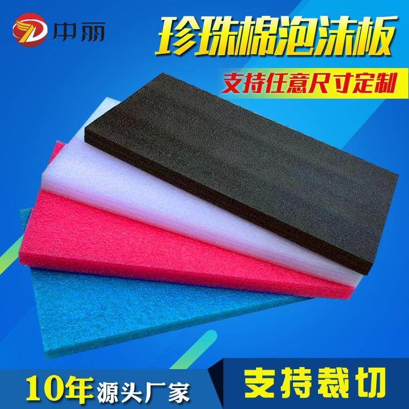 EPE珍珠棉片材包装材料泡沫棉垫片切片白色防震板材高密度泡沫板
