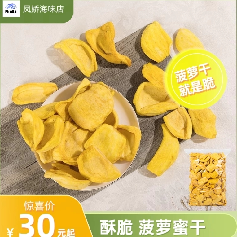 酥脆菠萝蜜干500g散装即食菠萝休闲食品干脱水水果零食