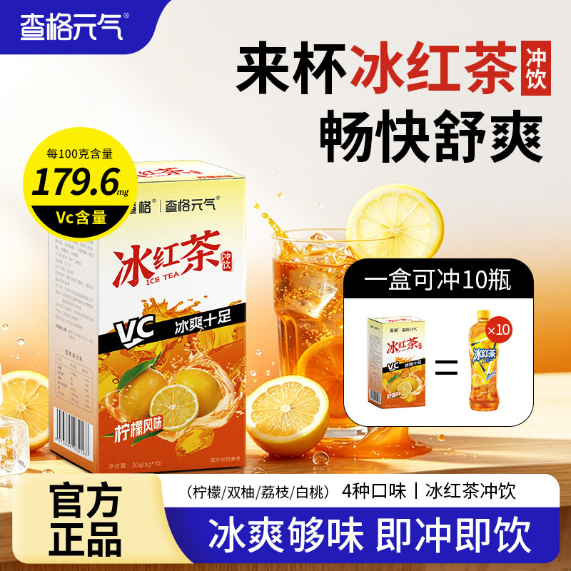 查格冰红茶冲剂果味红茶图片