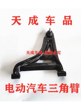 适配比德文V7雷丁D80 S50领尚领驰电动汽车下支臂摆臂托 托臂三角