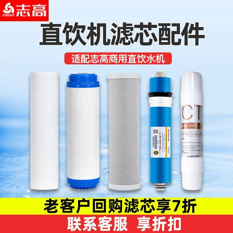 志高商用直饮机/开水器滤芯配件净水器 适用于志高机型