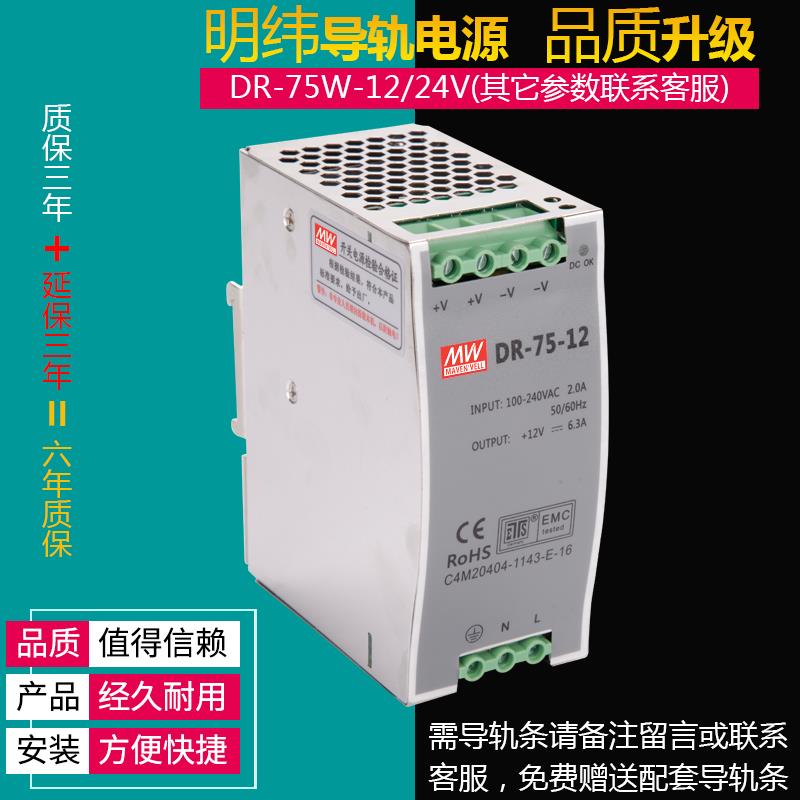 明伟卡轨式开关电源DR-75W24V3.2A 12V6.3A 75W直流导轨开关电源