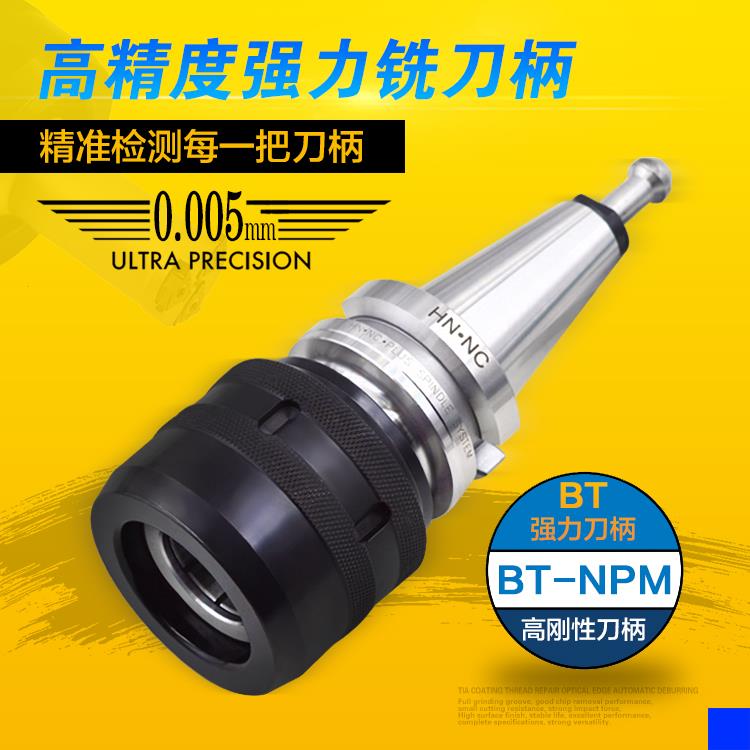 海纳强力铣刀柄BT30-NPM32数控加工中心C25/32筒夹强力铣床夹头