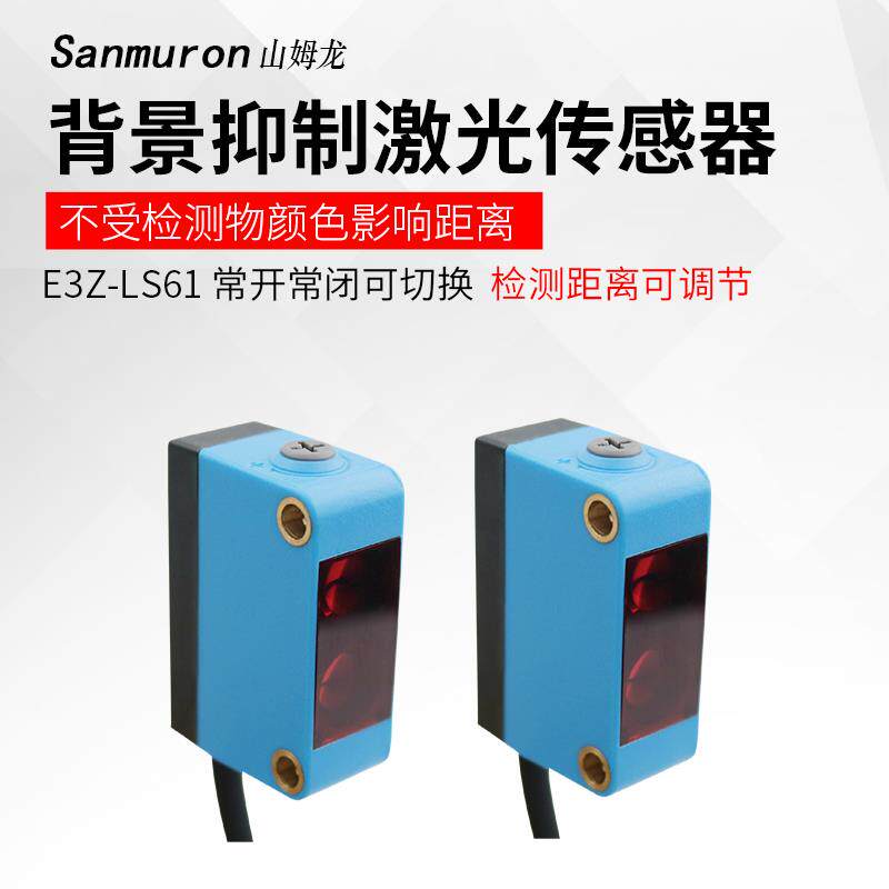 方形红外线感应背景抑制漫反射光电开关距离可调 E3Z-LS61传感器