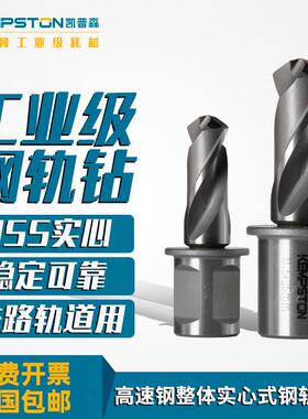 凯普森高速钢整体实心式钢轨钻头25mm50mm切深铁路钻头铁路轨道
