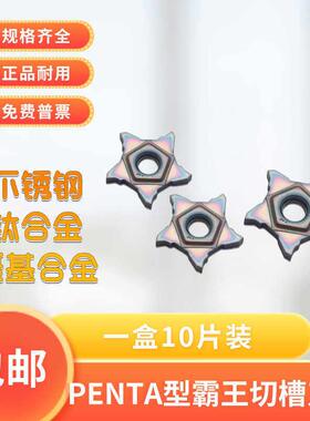 数控霸王刀片五角星刀片切槽切断刀片霸王槽刀片PENTA24N050P005