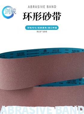 剑威X216砂带机砂带915*100木工金属不锈钢合金打磨抛光砂带定做